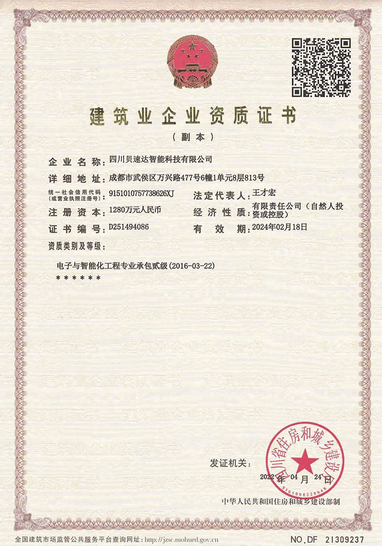四川貝速達智能科技有限公司資質證書